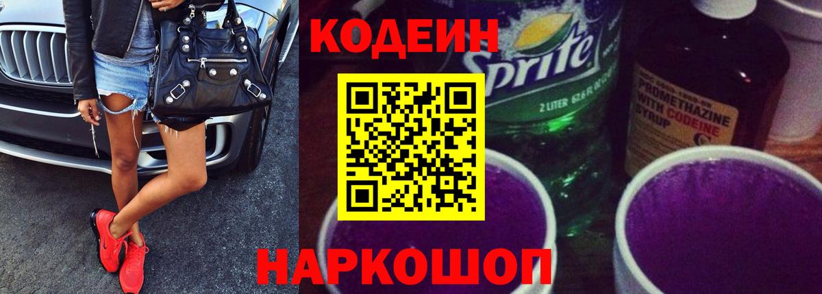 Кодеиновый сироп Lean Purple Drank Кимовск